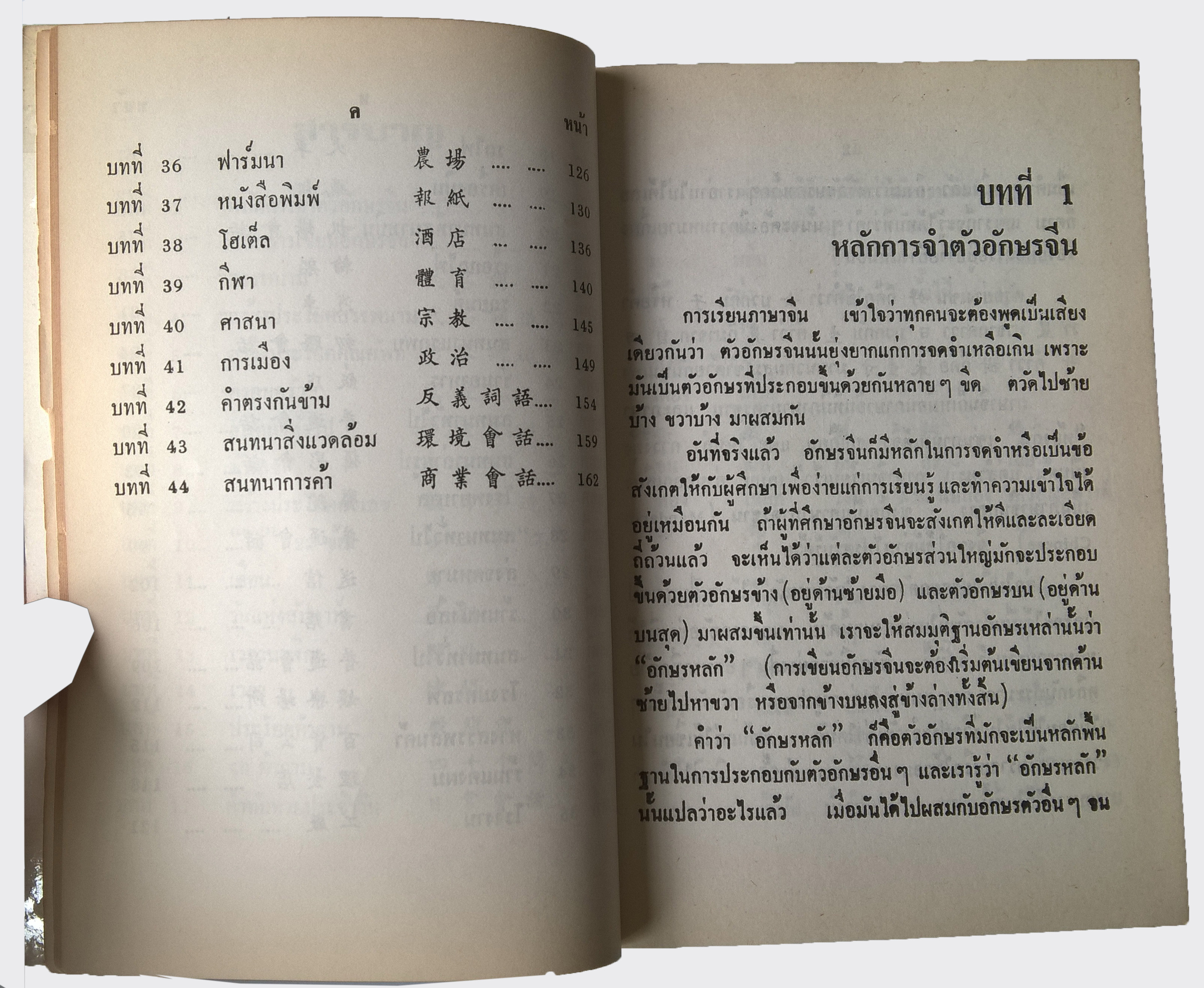 หนังสือเรียนเก่าเ เรียนภาษาจีนด้วยตัวเอง "ภาษาจีนเรียนเร็ว" อ่านคำนิยมของ สุวัฒน์ วรดิลก และ อ.ไชยวรศิลป์ โดย เกาเฟย ฉบับพิมพ์ครั้งที่4