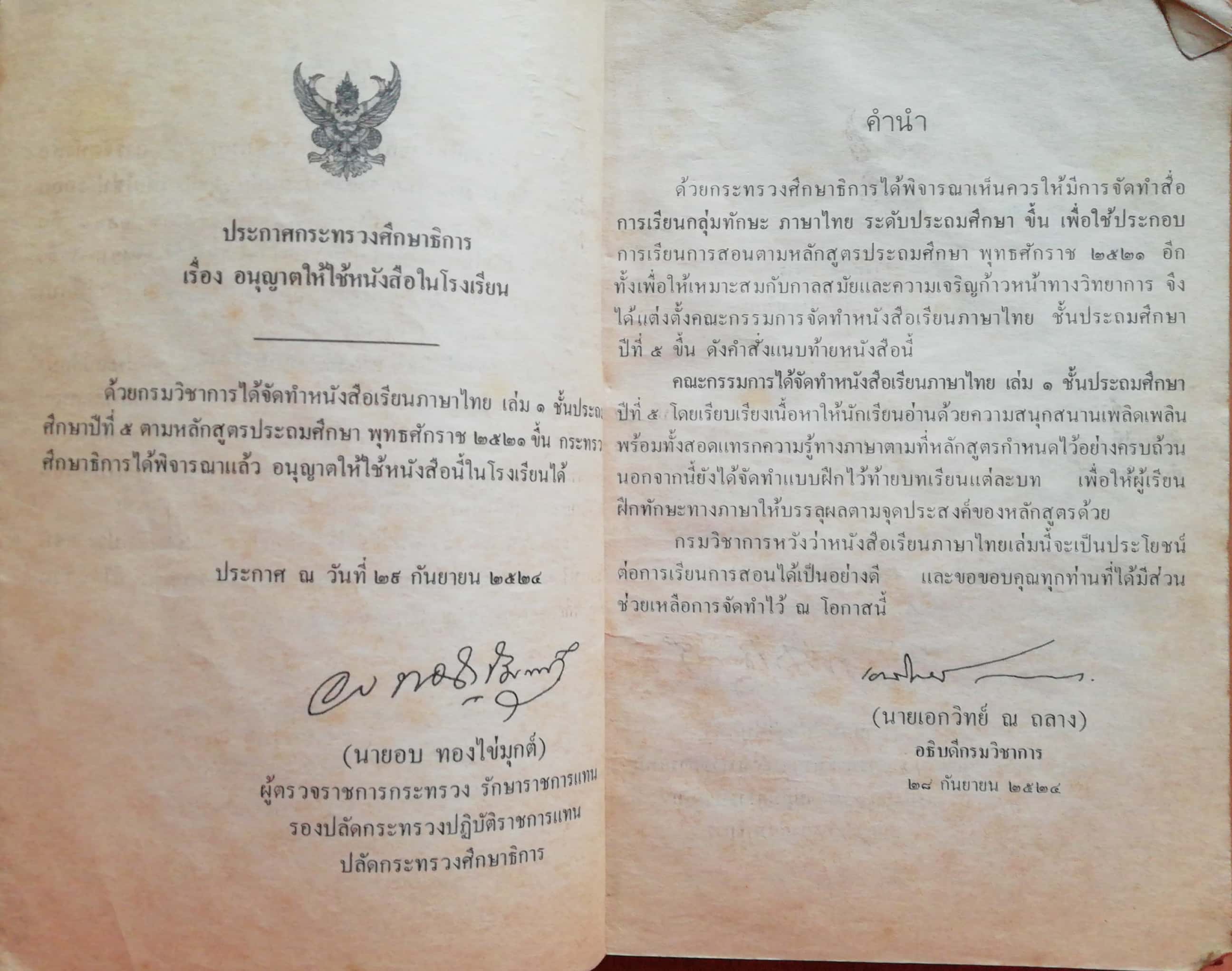 หนังสือเรียนภาษาไทยเก่า ชั้นประถมศึกษาปีที่5 เล่ม1 ตามหลักสูตรประถมศึกษา พิมพ์ครั้งที่16 พ.ศ 2536 พุทธศักราช2521 *** หนังสือเก่ามีตำหนิ ตามภาพ