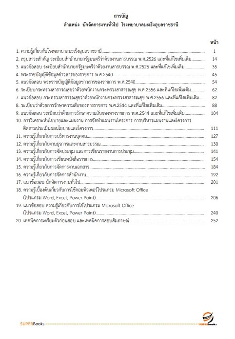 แนวข้อสอบ นักจัดการงานทั่วไป โรงพยาบาลมะเร็งอุบลราชธานี