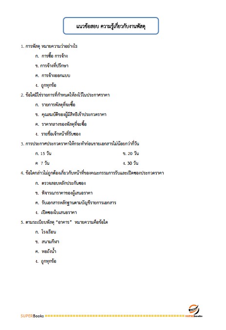 แนวข้อสอบ พนักงานบริการ กรมกิจการเด็กและเยาวชน