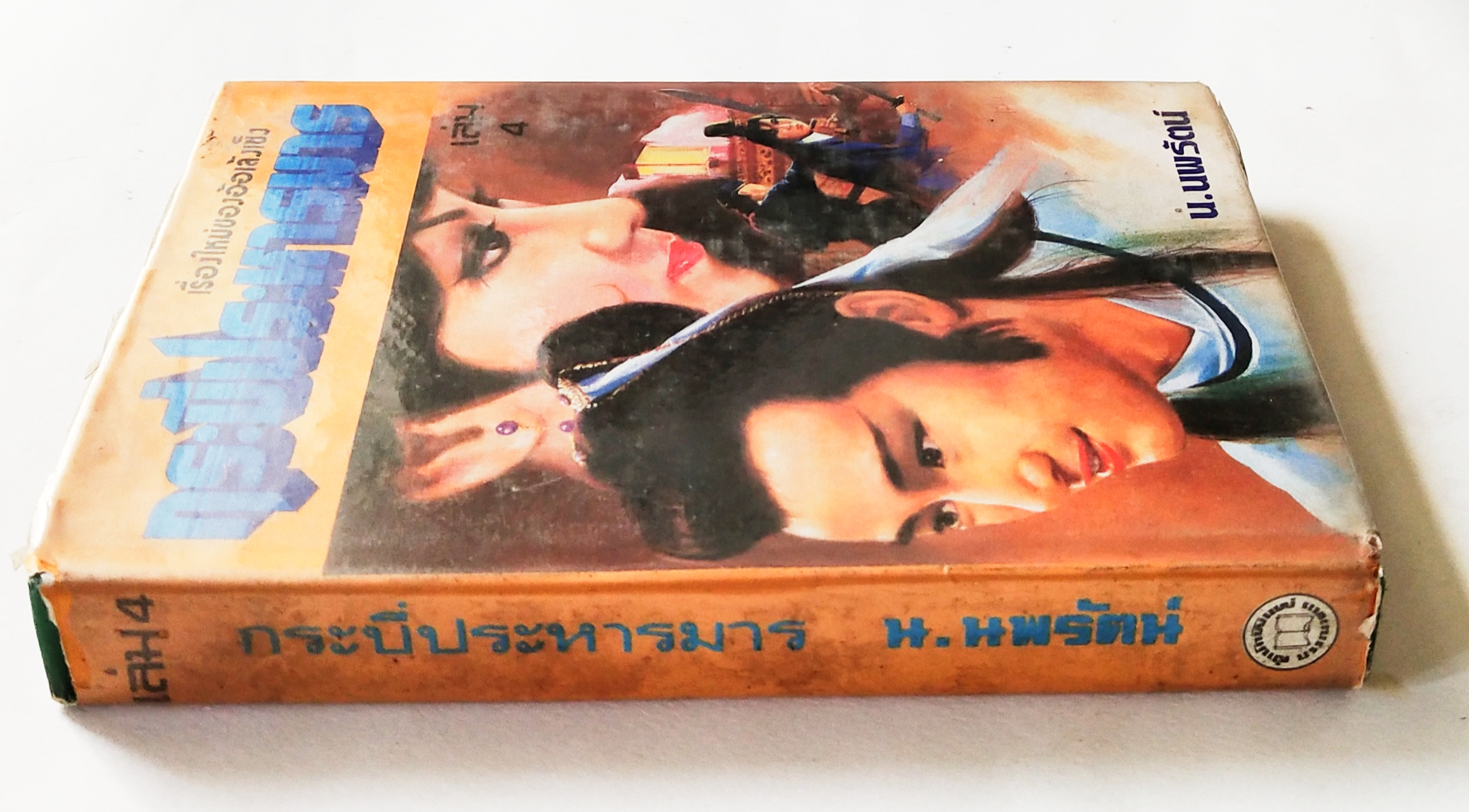 หนังสือนิยายจีนแปลเก่า2529 ปกแข็ง บางเล่มห่อปกพลาสติก บางเล่มไม่ห่อ ** หนังสือเก่ามีตำหนิตามภาพ, กระบี่ประหารมารเล่ม 1-4 สี่เล่มจบ เรื่องใหม่ของอ้อเล้งเซ็ง แปลโดย น.นพรัตน์