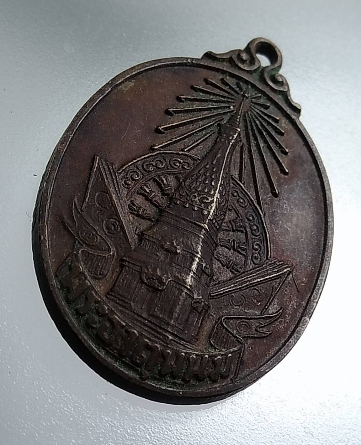 A1543 เหรียญพระธาตุพนม จ.นครพนม ปี2520