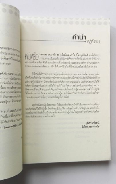 หนังสือการบริหารกำไร "Tools to Win 30 เครื่องมือเพิ่มกำไรที่ใครๆก็ทำได้" โดย บุรินทร์ เกล็ดมณี และไพโรจน์ รุ่งพงศ์วานิชย์**ปกมีตำหนิตามภาพ