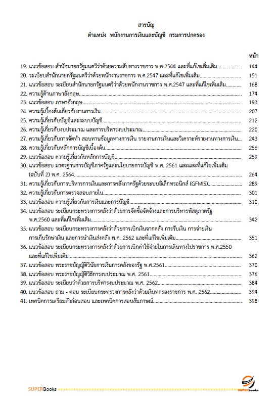 แนวข้อสอบ พนักงานการเงินและบัญชี กรมการปกครอง