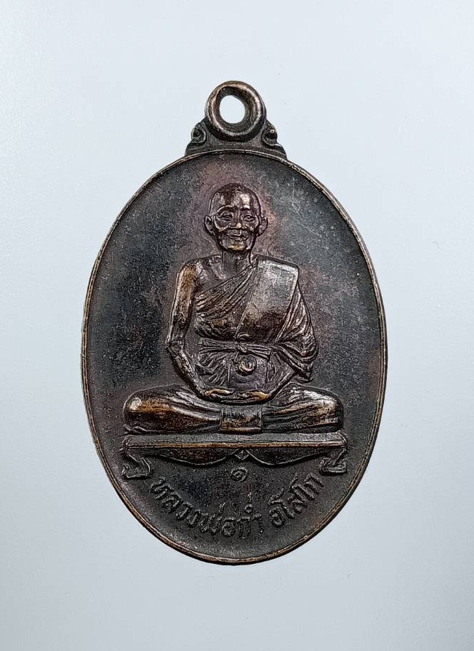 A7543 หลวงพ่อก่ำ วัดบ้านซาด จ.นครราชสีมา รุ่นบรรจุธาตุ ปี2525