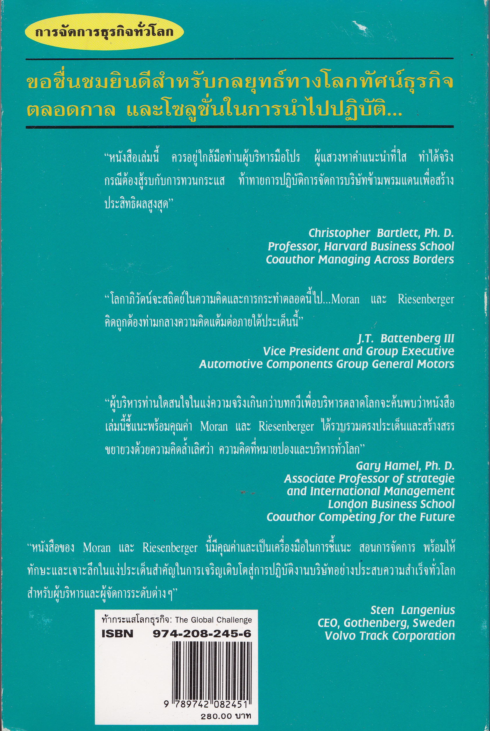 หนังสือแนวบริหารธุรกิจ"The Global Challenge ท้ากระแสโลกธุรกิจ ผุดองค์การใหม่พร้อมเครือข่ายทั่วโลก" โดย Robert T. Moran และ John R. Riesenberger แปลและเรียบเรียงโดย ดร.ปริญ ลักษิตานนท์และคณะ "Moran และ Riesenberger ได้เสนอแนะลู่ทางการสร้างกล