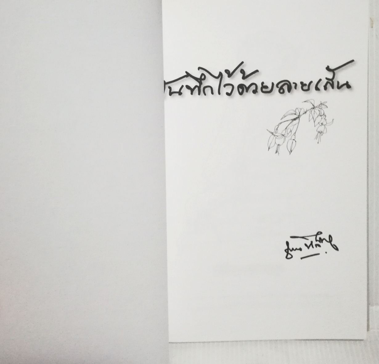 หนังสือลายเส้น "บันทึกไว้ด้วยลายเส้น" โดย คุณชวน หลีกภัย ได้บันทึกไว้ในหลายโอกาส พิมพ์ครั้งที่2