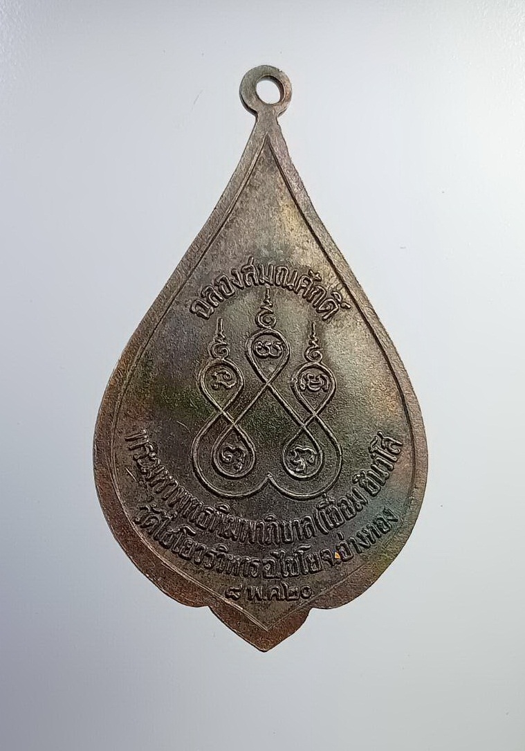 A7277 เหรียญพัดยศ พระมหาพุทธพิมพาภิบาล(หลวงพ่อเชื่อม) วัดไชโยวรวิหาร จ.อ่างทอง ฉลองสมณศักดิ์ ปี2520