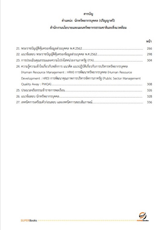 แนวข้อสอบ นักทรัพยากรบุคคล (ปริญญาตรี) สำนักงานนโยบายและแผนทรัพยากรธรรมชาติและสิ่งแวดล้อม