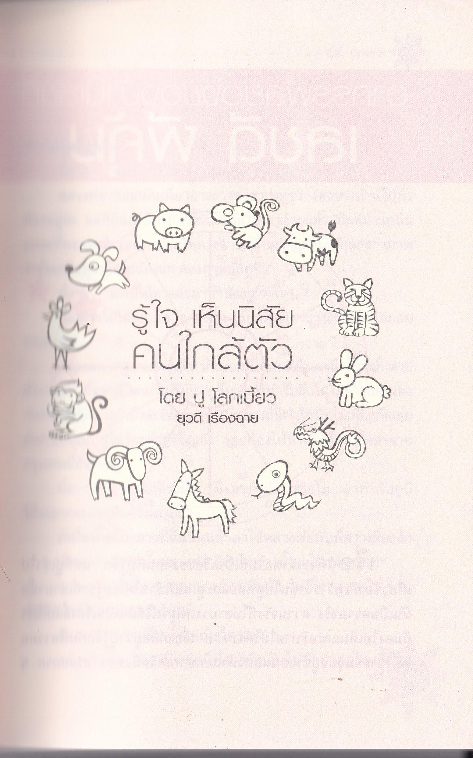 ขายหนังสือ รู้ใจ เห็นนิสัยคนใกล้ตัว-กวักเงิน เรียกทอง ร่ำรวย คนรัก แบบง่ายๆด้วยตนเอง โดย ปู โลกเบี้ยว ยุวดี เรืองฉาย