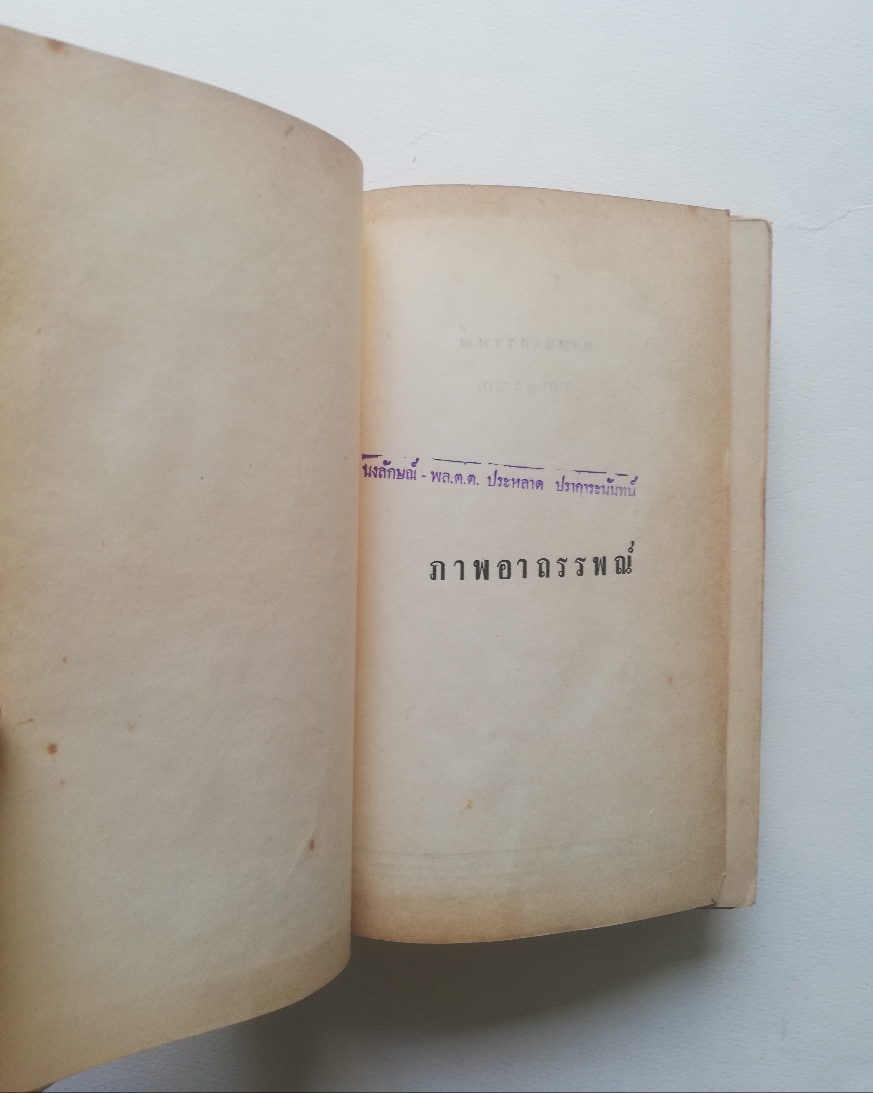 หนังสือนิยายเก่าปี 2515, ***หนังสือเก่า มีการซ่อม หลุดจากสัน ห่อปกพลาติก โปรดตรวจสอบทุกภาพ, ภาพอาถรรพณ์ เล่มเดียวจบ โดย ศรีทอง ลดาวัลย์