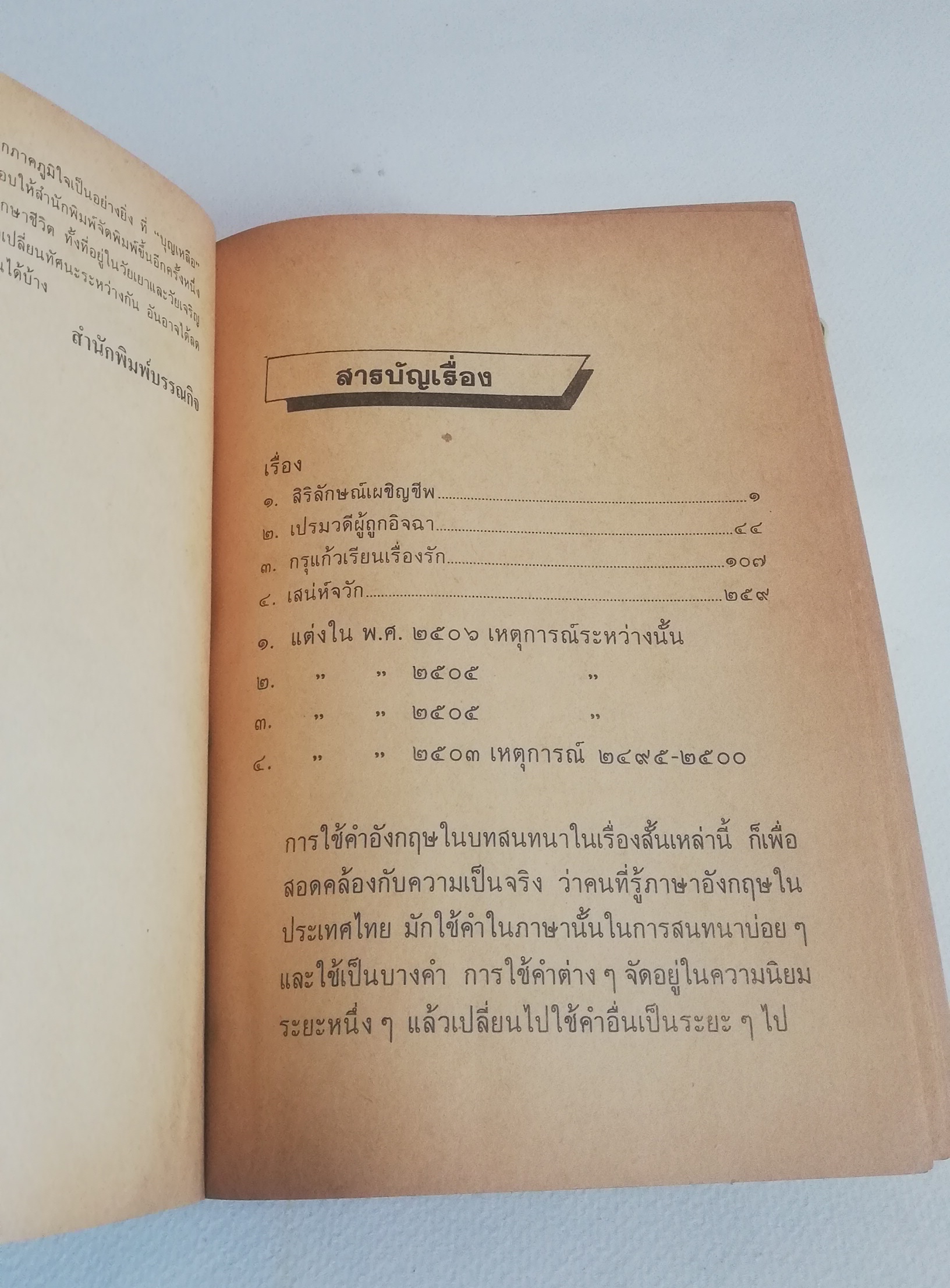หนังสือเรียนเก่า มีตำหนิ โปรดดูทุกภาพ, กระดาษหน้าแรกๆก่อนเริ่มเข้าเนื้อหามีรอยยับจากโรงพิมพ์, ฉากหนึ่งในชีวิต โดย บุญเหลือ, อาจารย์หม่อมหลวงบุญเหลือ เทพยสุวรรณ ฉบับนักเรียน พร้อมบทเสริมท้าย พิมพ์ครั้งแรกเดือนพฤษภาคม 2523