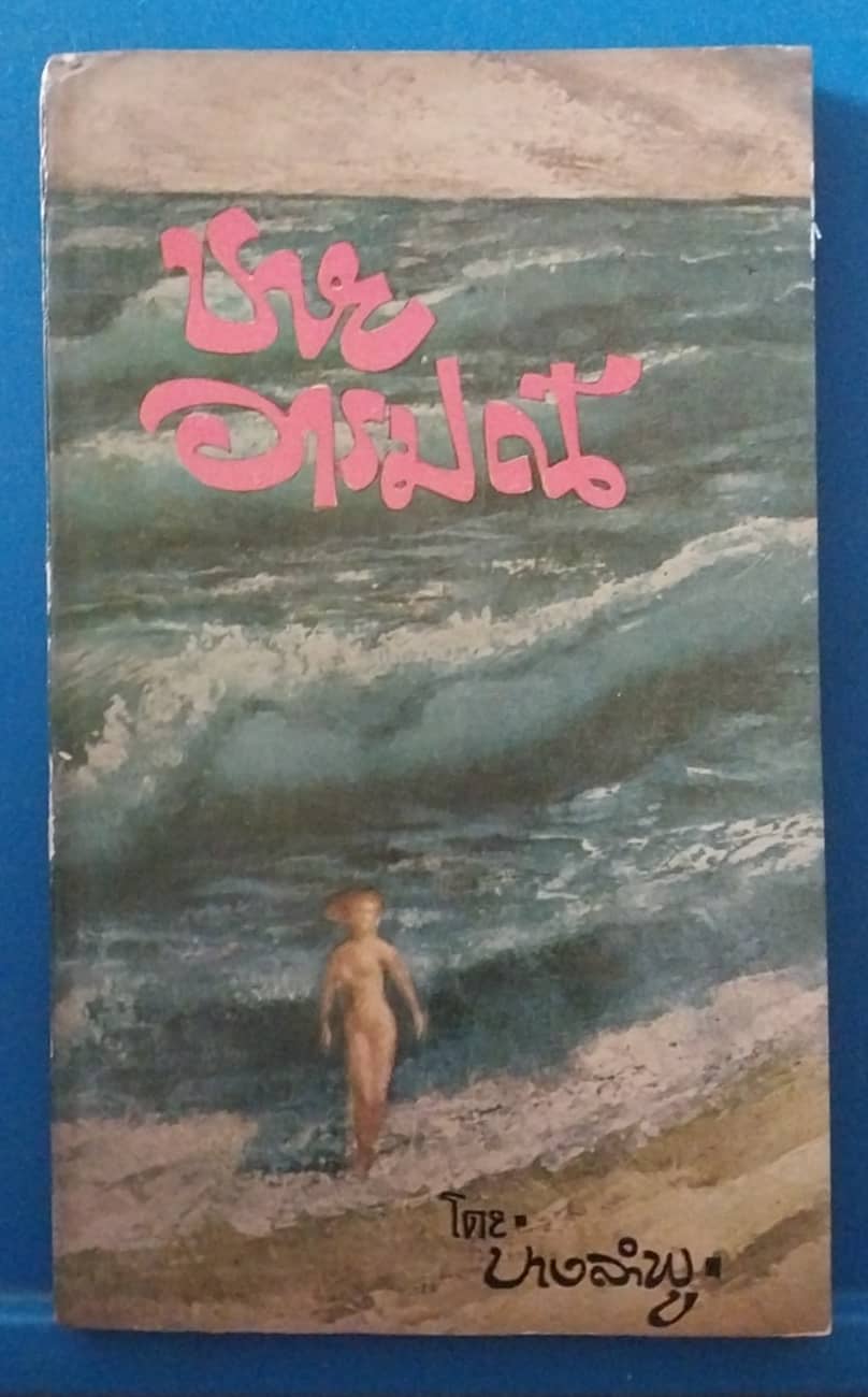 หนังสือนิยายเก่าปี 2508 มีตำหนิตามภาพ ชายอารมณ์ โดย บางลำพู