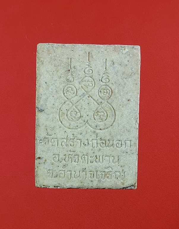 ก833 พระผง หลวงปู่ลี อาสโภ วัดสร้างก่อนอก จ.อำนาจเจริญ