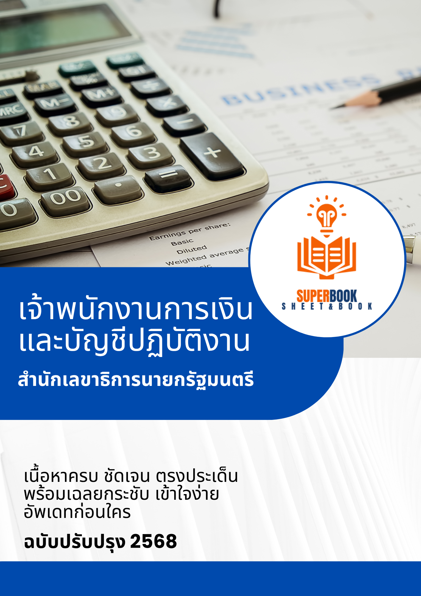 แนวข้อสอบ เจ้าพนักงานการเงินและบัญชีปฏิบัติงาน สำนักเลขาธิการนายกรัฐมนตรี