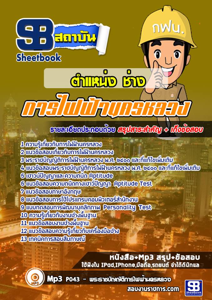 [สรุปเนื้อหา+ข้อสอบ]แนวข้อสอบช่าง กฟน. อัพเดทใหม่ล่าสุด [PDF]
