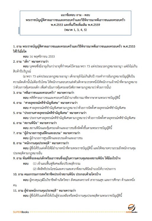 แนวข้อสอบ เจ้าพนักงานธุรการปฏิบัติงาน กรมพินิจและคุ้มครองเด็กและเยาวชน