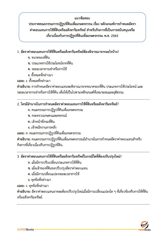 แนวข้อสอบ เจ้าหน้าที่ปฏิรูปที่ดิน สำนักงานการปฏิรูปที่ดินจังหวัดหนองคาย