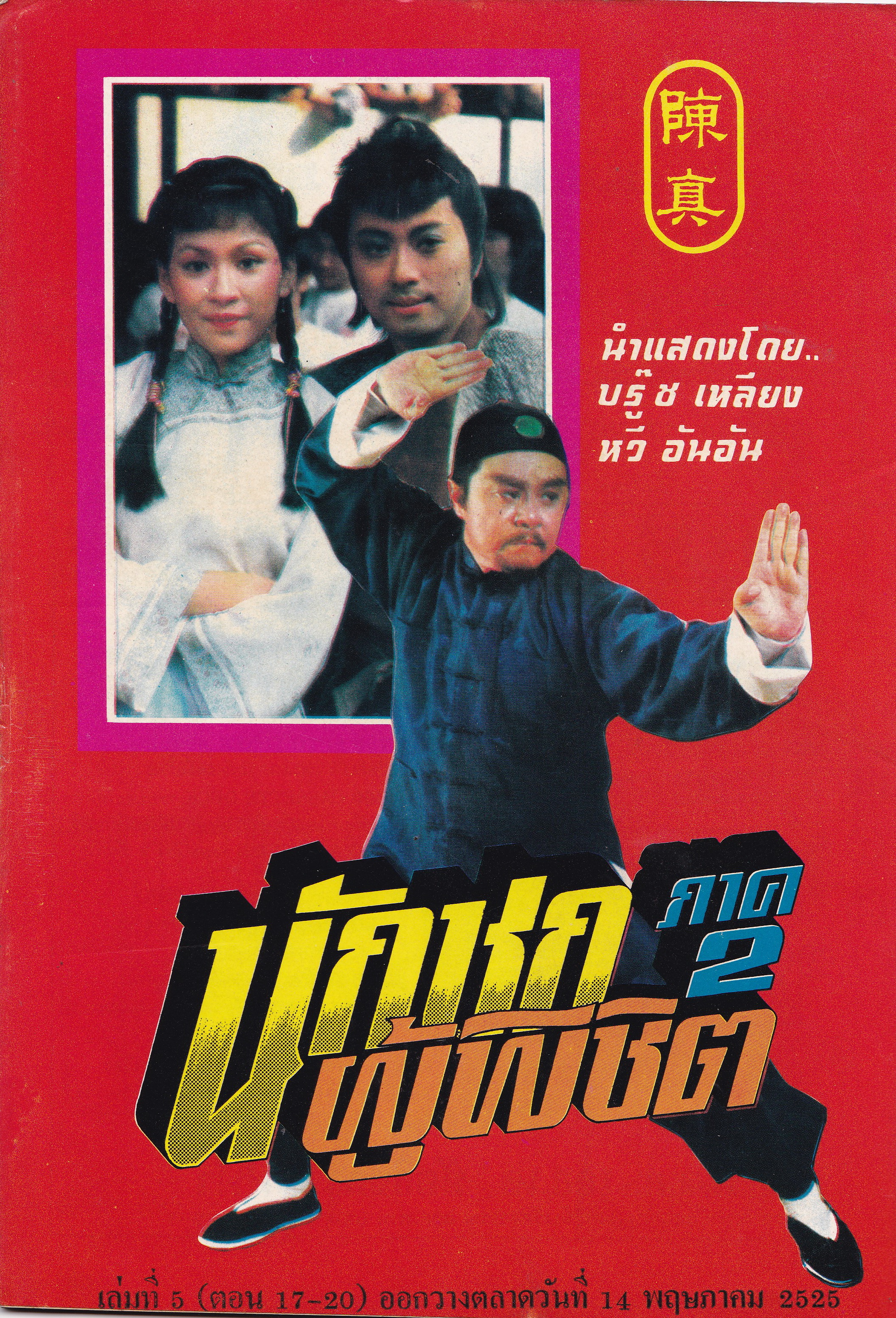 นิยายภาพภาพยนต์จีนเก่า "นักชกผู้พิชิต ภาค2 "นิยายภาพยอดฮิตจาก ไทยทีวีสีช่อง3 นำแสดงโดย บรู๊ซ เหลีบง และ หวี อันอัน จำนวน 5 เล่ม 20 ตอน