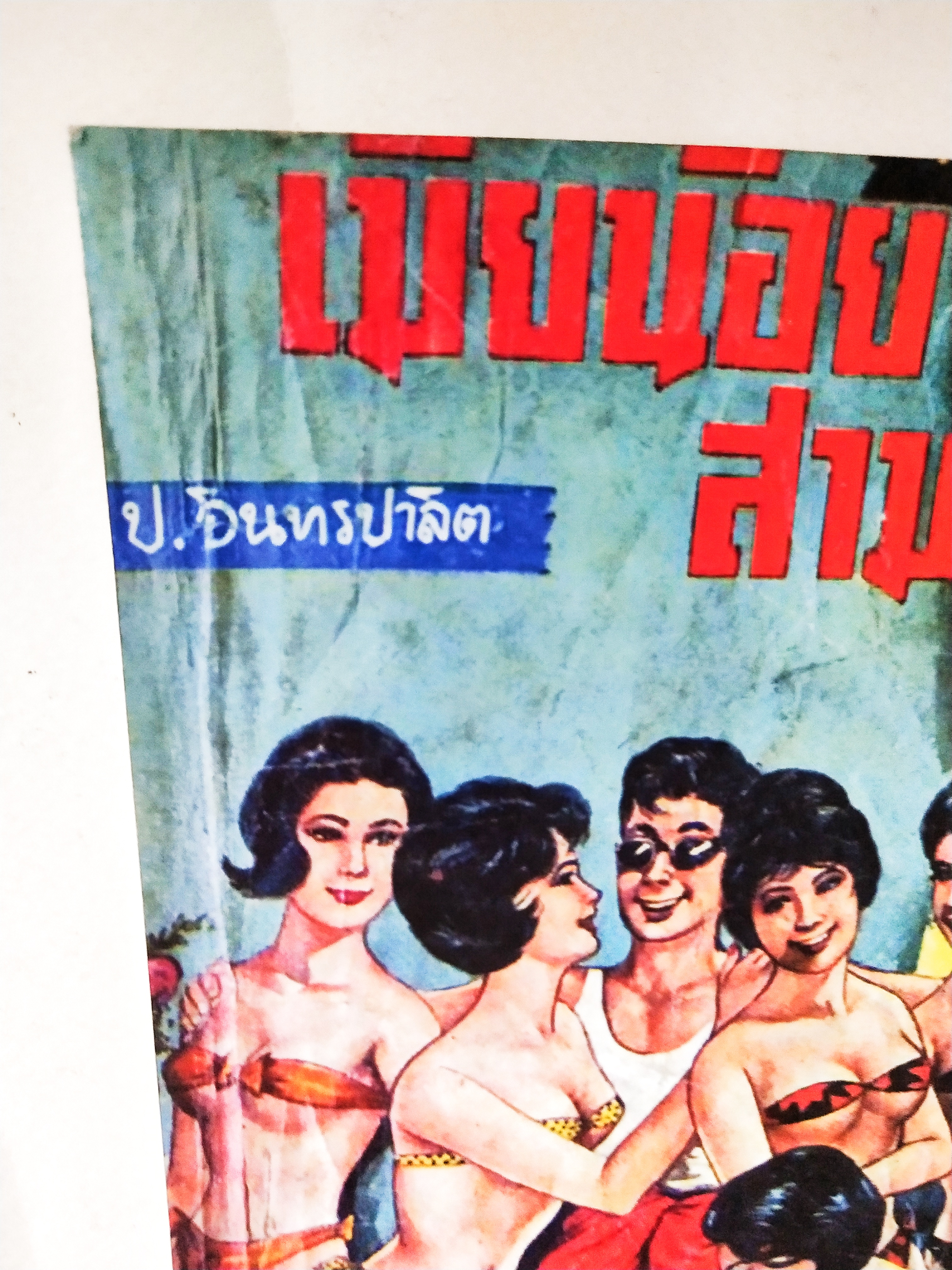 หนังสือหัสนิยายเก่า มีตำหนิโปรดดูทุกภาพ, สามเกลอ พลนิกรกิมหงวน ตอนเมียน้อยสามเกลอ โดย ป. อินทรปาลิต สำนักพิมพ์แสงดาว เล่มเดียวจบ ปีที่พิมพ์พ.ศ 2545