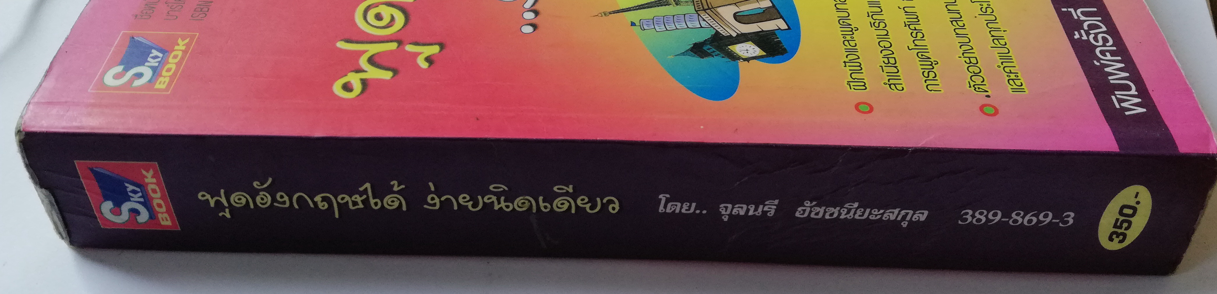 หนังสือเรียนภาษาอังกฤษด้วยตนเอง 'พูดอังกฤษได้ ง่ายนิดเดียว' **ไม่มี CD หนังสือมีตำหนิ โปรดตรวจสอบทุกภาพ โดย จุลนรี อัชชนียะสกุล B.A. in Economics, M.A. in Linguistics พิมพ์ครั้งที่5