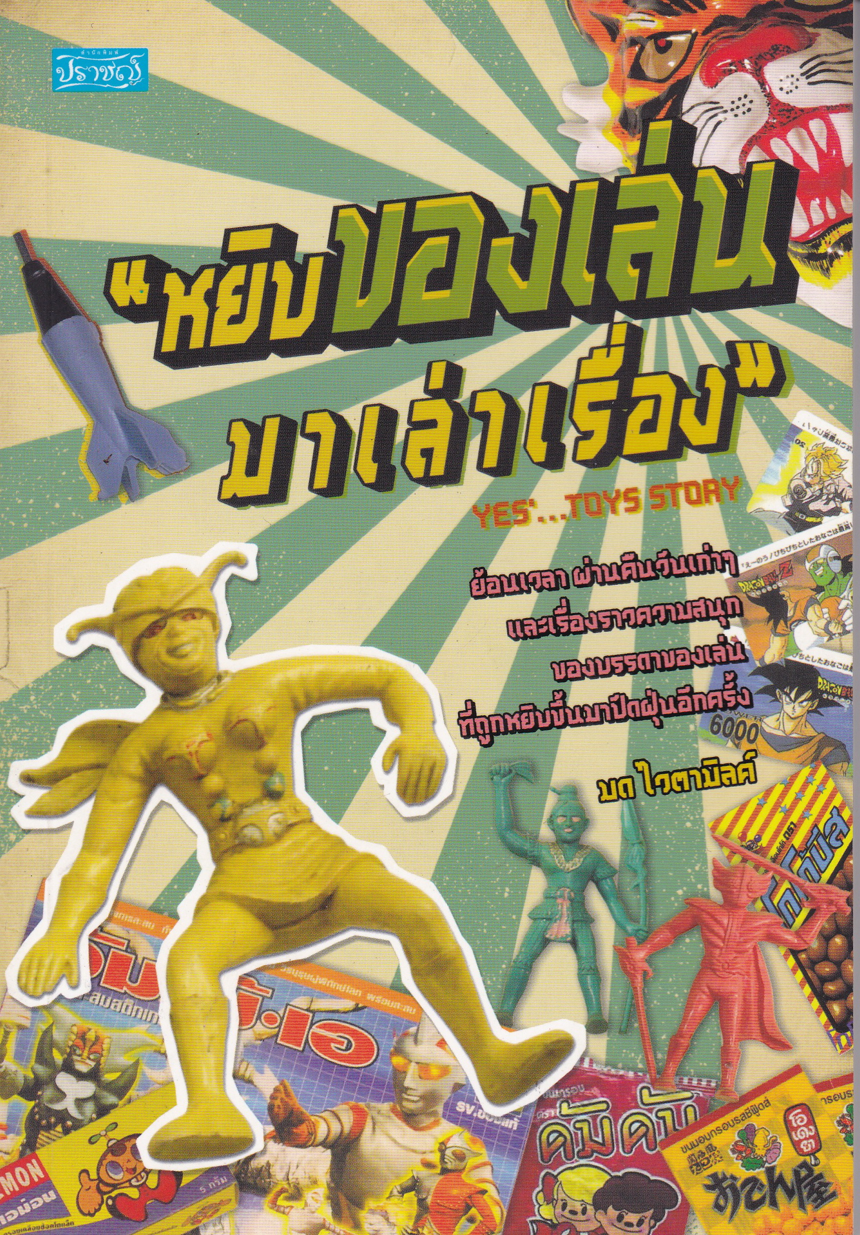 ขายหนังสือแนวสะสม สำหรับนักสะสม "หยิบของเล่นมาเล่าเรื่อง" YES'...TOYS STORY ย้อนเวลาผ่านคืนวันเก่าๆ และเรื่องราวความสนุก ของบรรดาของเล่นที่ถูกหยิบขึ้นมาปัดฝุ่นอีกครั้ง โดย มด ไวตามิลค์