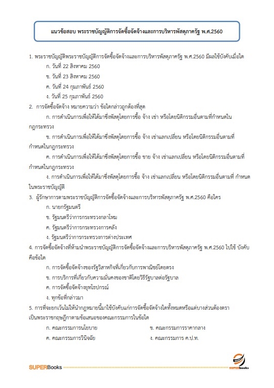 (ตรงประเด็น)แนวข้อสอบ เจ้าพนักงานการเงินและบัญชีปฏิบัติงาน กรมชลประทาน