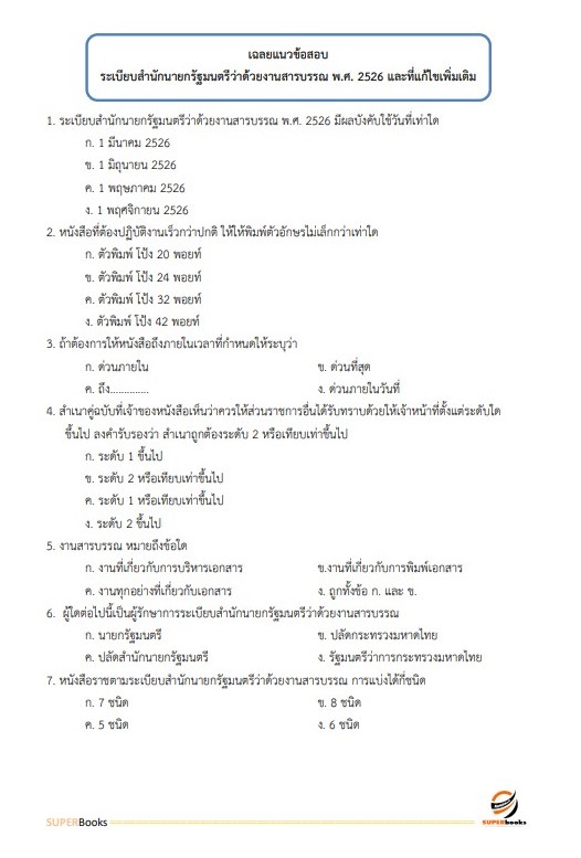 แนวข้อสอบ นักจัดการงานทั่วไป มหาวิทยาลัยศรีนครินทรวิโรฒ