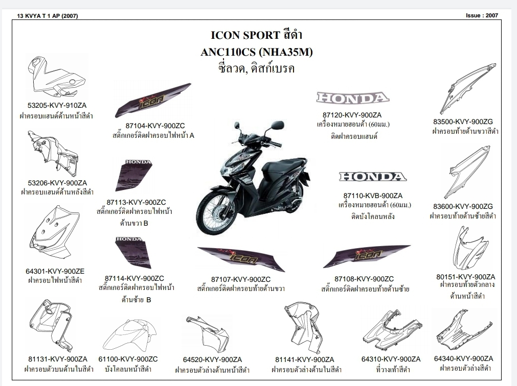 ชุดพลาสติกและเฟรมสี ไอคอน110ไอปี2007 ทุกสี