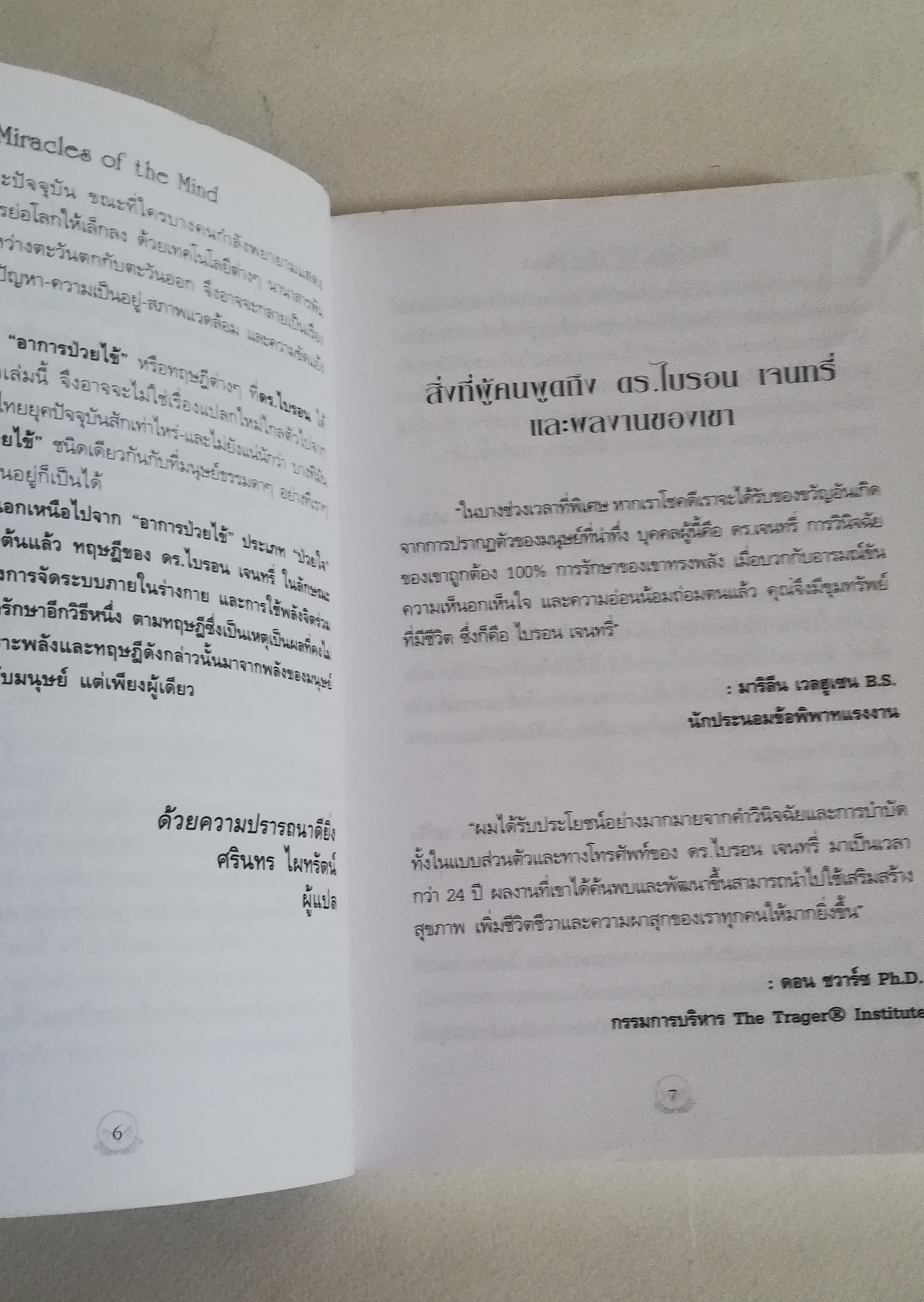 มีหลายภาพ, หนังสือจิตวิทยา ** มีตำหนิตามภาพ " สุขภาพดีและมั่งคั่งด้วยพลังจิตมหัศจรรย์ Miracle of the mind" วิทยาการสมัยใหม่แห่งศตวรรษที่ 21 การใช้พลังจิตของคุณเพื่อสร้างความมั่งคั่งร่ำรวย การบำบัดรักษา และเคล็ดลับของการมีสุขภาพดี ผู้เขียนใ