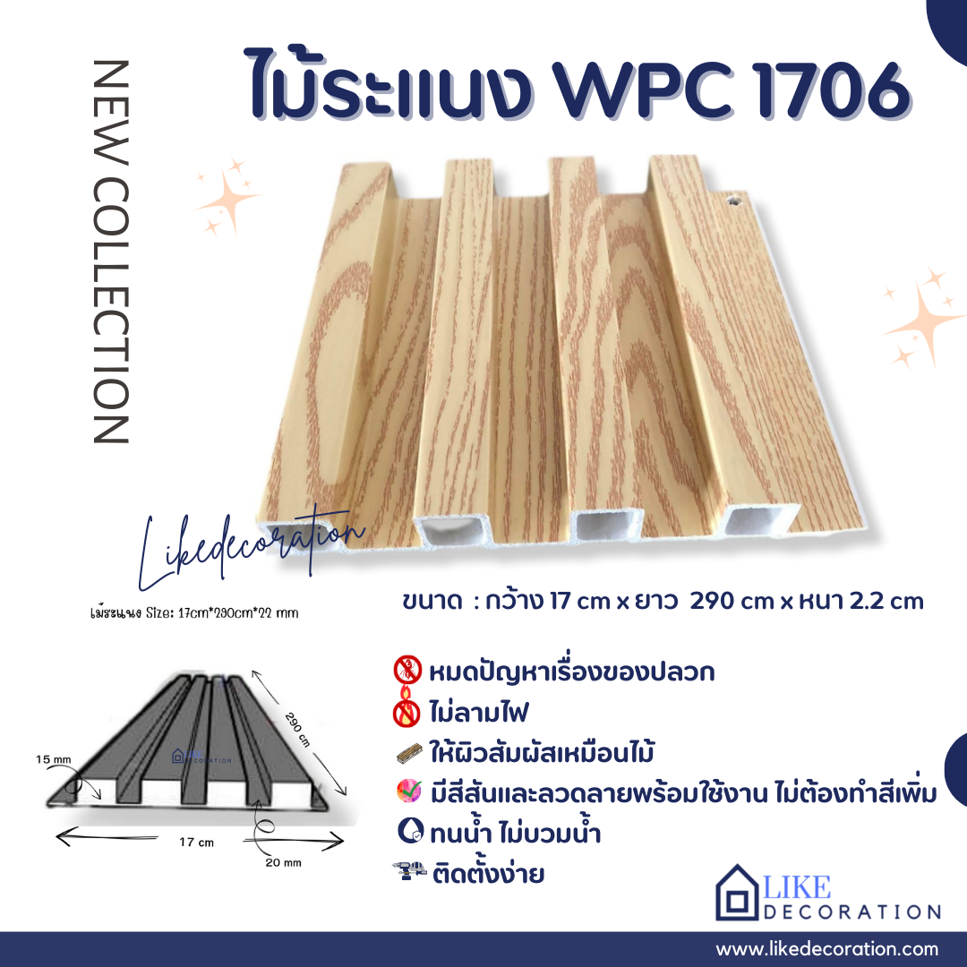 ไม้ระแนง WPC-1706
