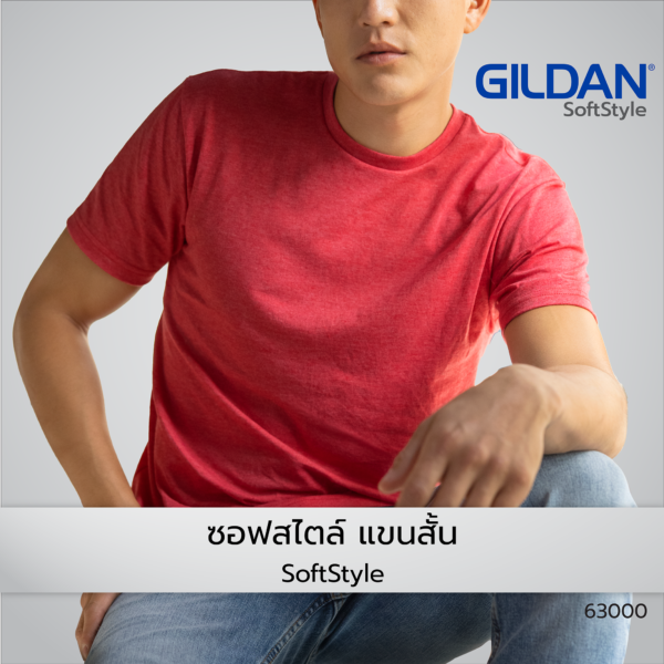 เสื้อยืด GILDAN 63000 ซอฟสไตล์ แขนสั้น