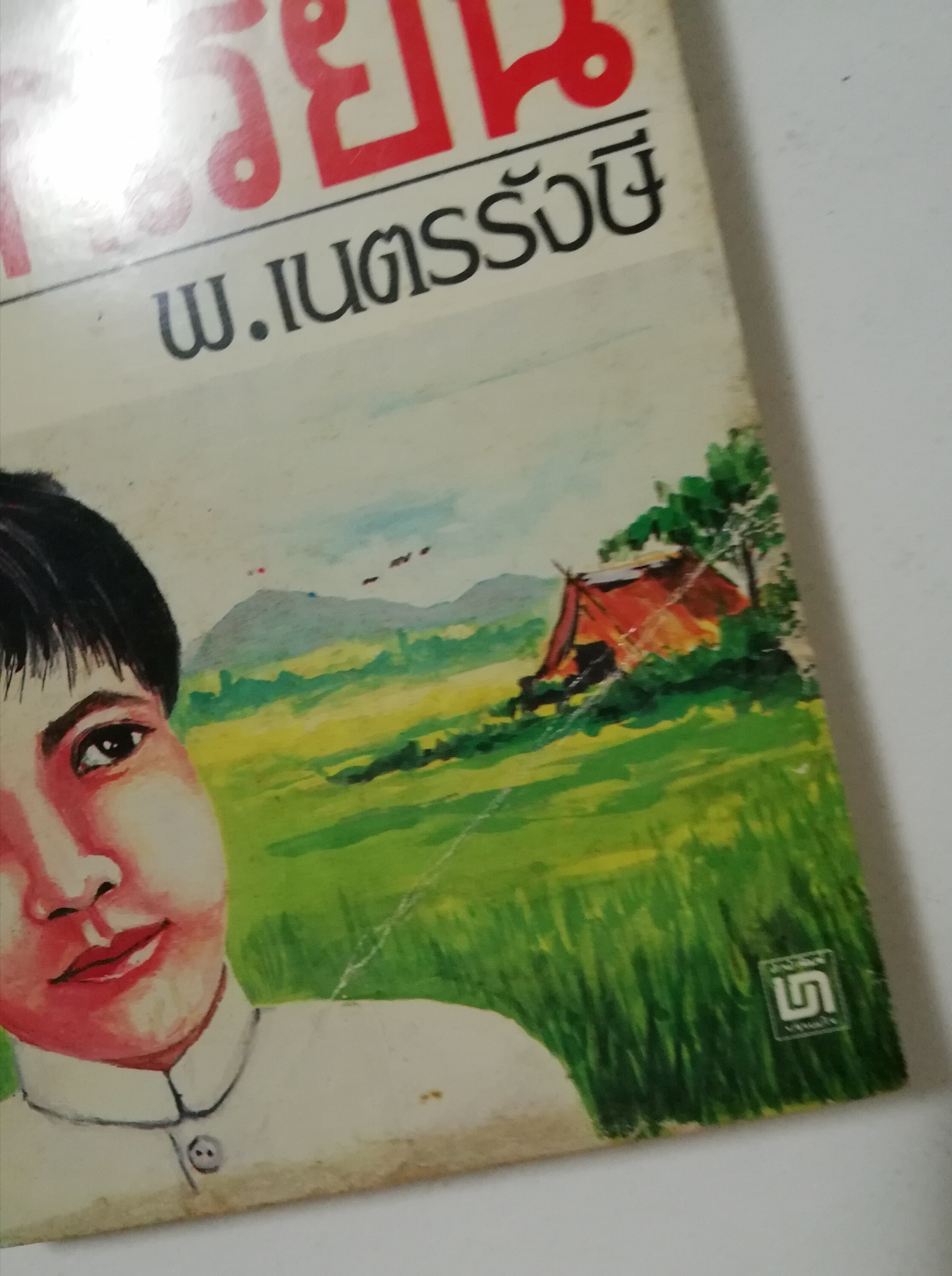 หนังสือเก่า นิยายเชิงอัตชีวประวัติของ พ.เนตรรังษี "หนุ่มนักเรียน" พร้อมภาพประกอบในเล่ม ปีที่พิพม์ ตุลาคม 2526 **มีตำหนิตามภาพ