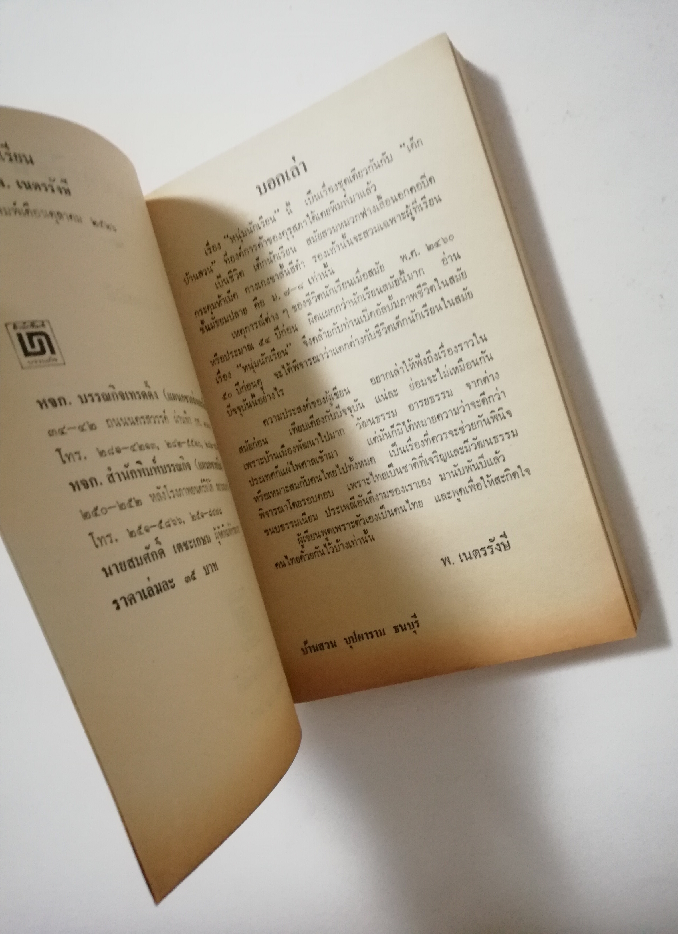 หนังสือเก่า นิยายเชิงอัตชีวประวัติของ พ.เนตรรังษี "หนุ่มนักเรียน" พร้อมภาพประกอบในเล่ม ปีที่พิพม์ ตุลาคม 2526 **มีตำหนิตามภาพ