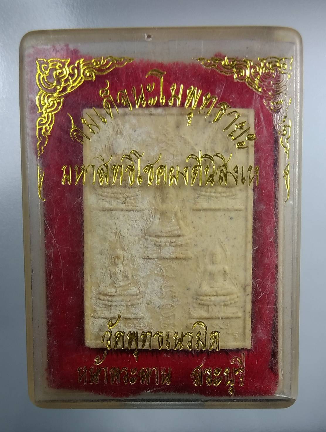 ก099 พระสมเด็จนะโมพุทธายะ มหาสิทธิโชคผงตรีนิสิงเห วัดพุทธเนรมิต จ.สระบุรี