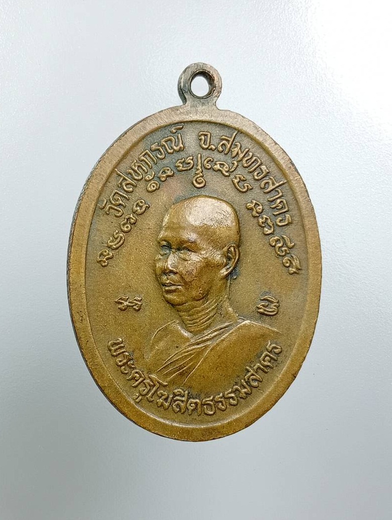 A7847 หลวงพ่อเสือ วัดสหกรณ์ จ.สมุทรสาคร ปี2537