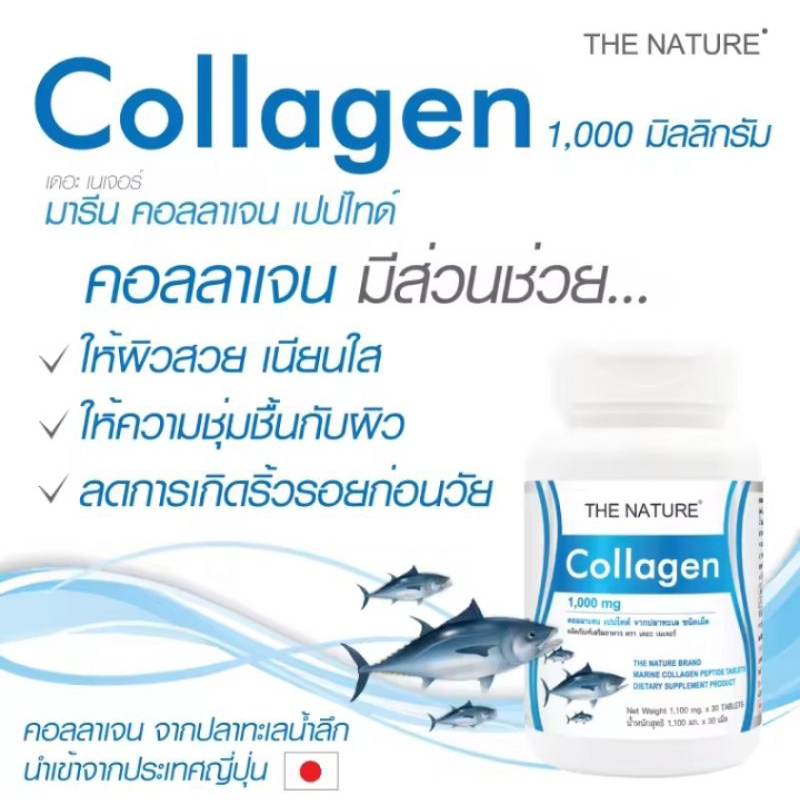 5 PV. คอลลาเจนญี่ปุ่น คอลลาเจนจากปลาทะเล Marine Collagen The Nature คอลลาเจนแท้ คอลลาเจนผิว เดอะ เนเจอร์ บรรจุ 30 เม็ด