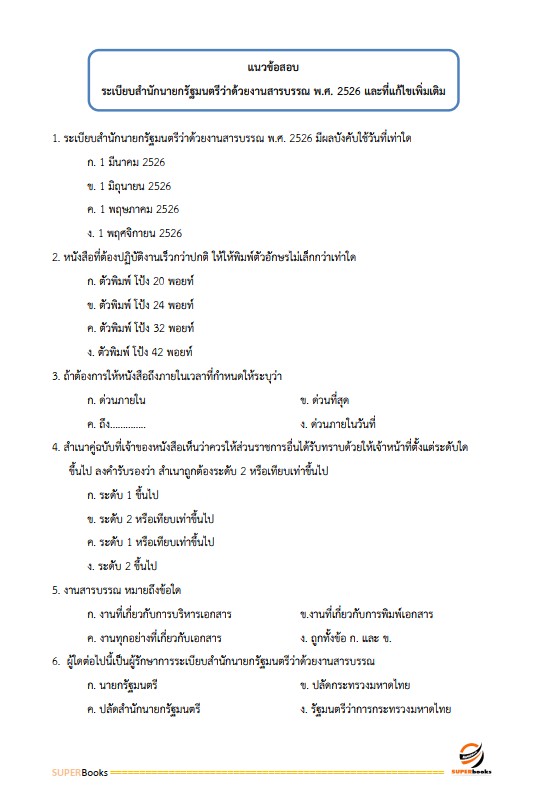 แนวข้อสอบ เจ้าหน้าที่ปฏิรูปที่ดิน สำนักงานการปฏิรูปที่ดินจังหวัดปัตตานี
