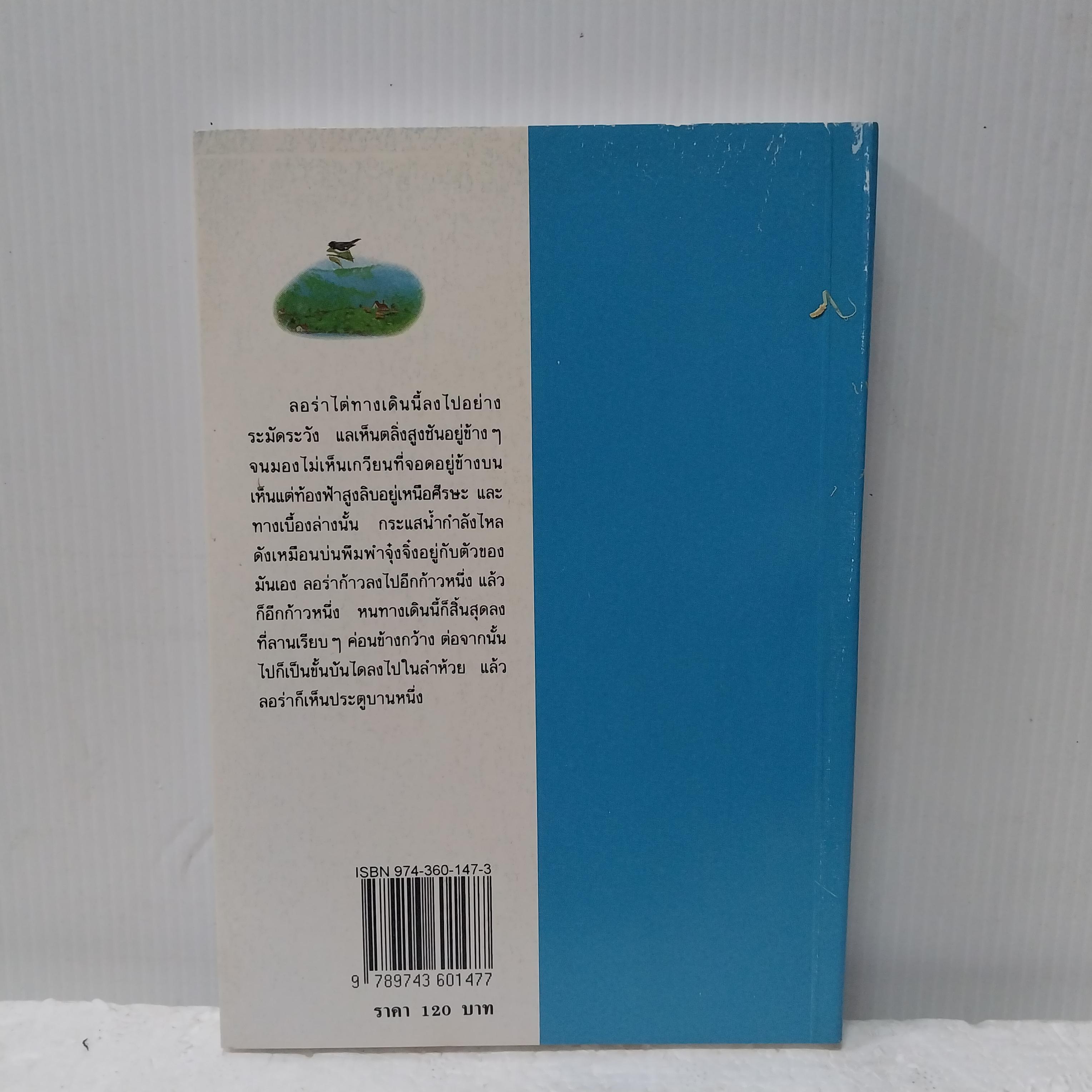 มือ1 เก่าเก็บ มีตำหนิตามภาพ หนังสือชุดบ้านเล็ก บ้านเล็กริมห้วย โดย ลอร่า อิงกัลส์ ไวล์เดอร์ แปลและเรียบเรียงโดย สุคนธรส พิมพ์ครั้งที่ 11 พ.ศ. 2537