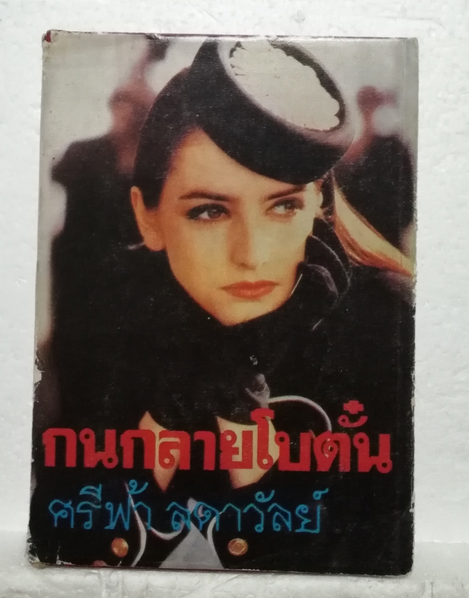 หนังสือนิยายเก่า เล่มเดียวจบ "กนกลายโบตั๋น" โดย ศรีฟ้า ลดาวัลย์ หนังสือปกแข็ง **ปกมีตำหนิ ตามภาพ -สภาพดี ปีที่พิมพ์ 2531