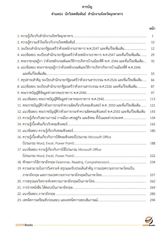 แนวข้อสอบ นักวิเทศสัมพันธ์ สำนักงานจังหวัดมุกดาหาร