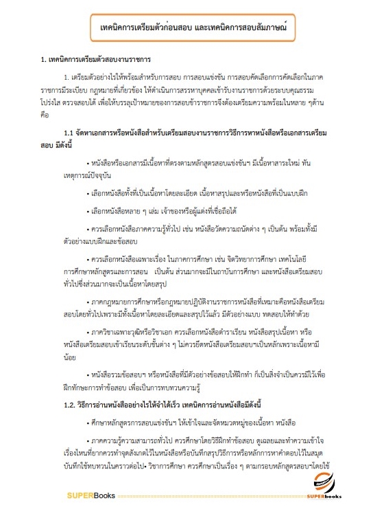 แนวข้อสอบ นักวิชาการตรวจสอบภายในปฏิบัติการ สำนักงานคณะกรรมการข้าราชการกรุงเทพมหานคร