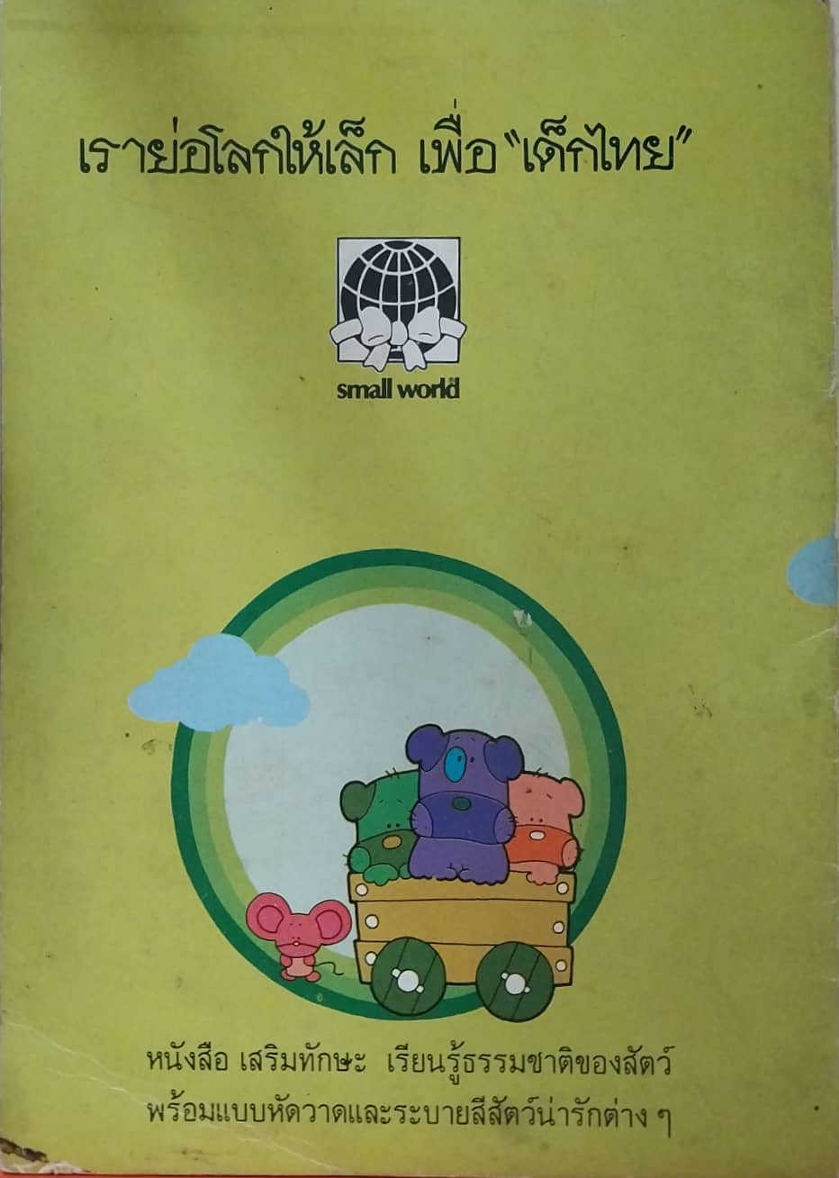 มือ2,หนังสือภาพเก่า กระดาษออกสีน้ำตาล เรียนรู้เรื่องสัตว์ สัตว์น้อยน่ารัก โดย สิรฎา เกตุเอี่ยม ออกแบบโดย ลูกกวาด