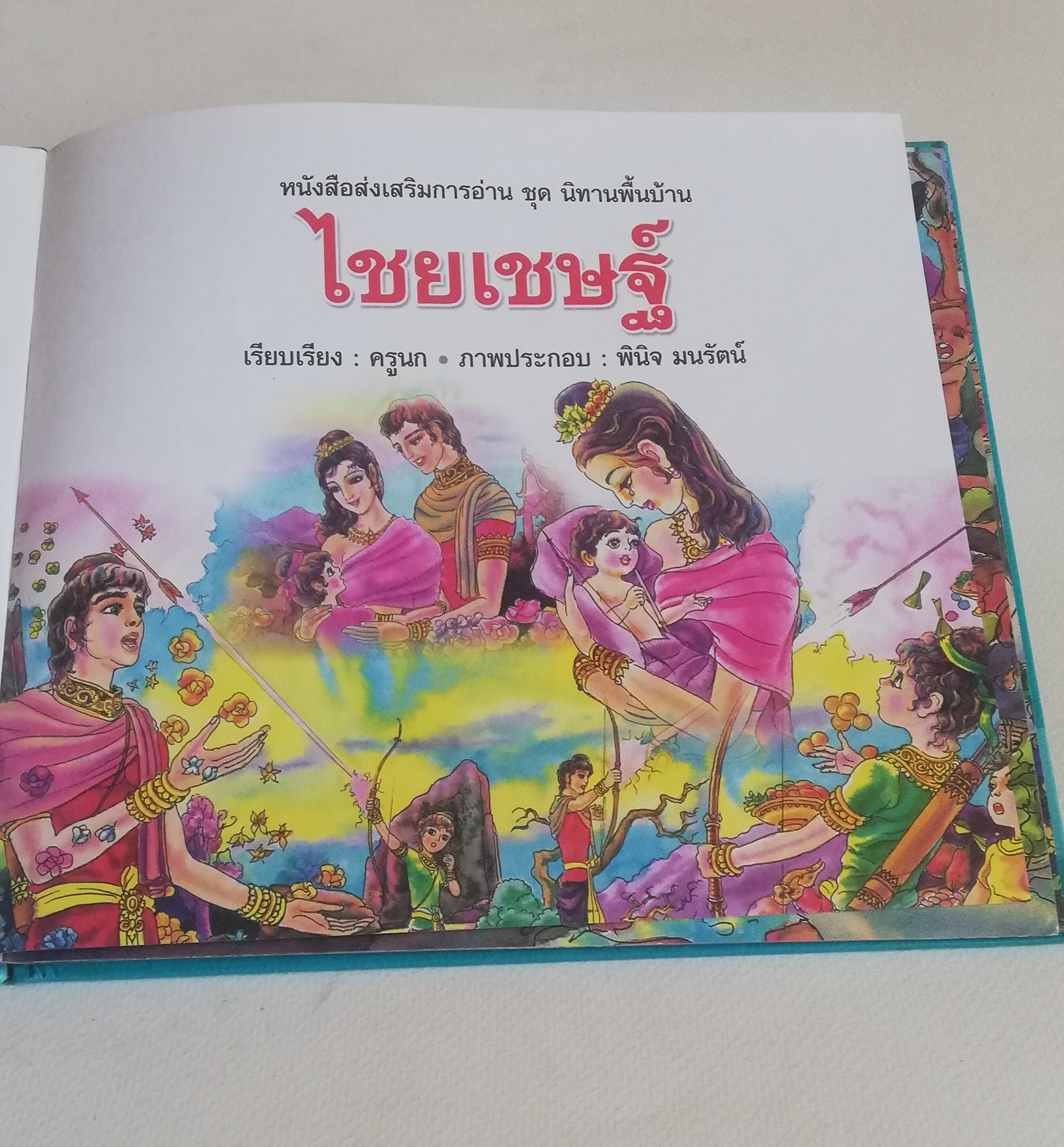 มีหลายภาพ, หนังสือส่งเสริมการอ่าน ชุด นิทานพื้นบ้าน หนังสือภาพการ์ตูน พระไชยเชษฐ์ เรียบเรียงโดย ครูนก ภาพประกอบโดย พินิจ มนรัตน์