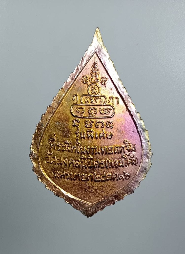 A8038 เหรียญสมเด็จพระสังฆราชป๋า วัดพระเชตุพน ออกวัดมงคลนิมิตร จ.นครนายก ปี2516