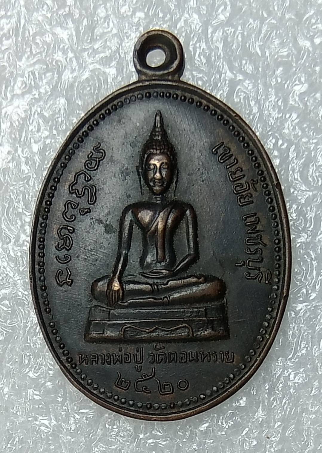 A488 หลวงพ่อปู่ วัดดอนทราย จ.เพชรบุรี ปี2520