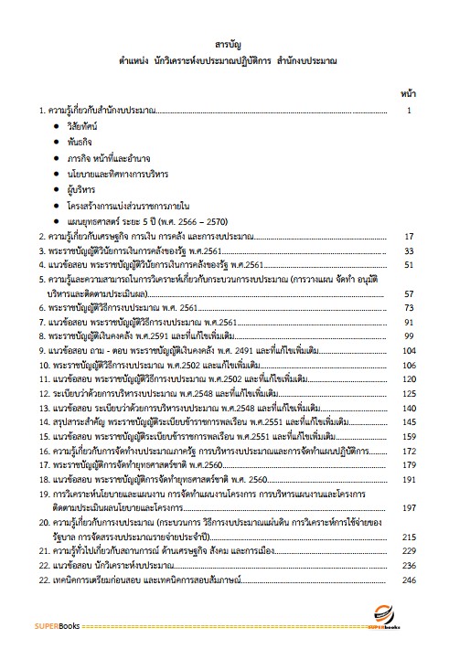 แนวข้อสอบ นักวิเคราะห์งบประมาณปฏิบัติการ (ปริญญาตรี) (สำนักงบประมาณ)