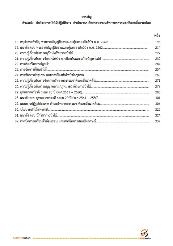 แนวข้อสอบ นักวิชาการป่าไม้ปฏิบัติการ สำนักงานปลัดกระทรวงทรัพยากรธรรมชาติและสิ่งแวดล้อม