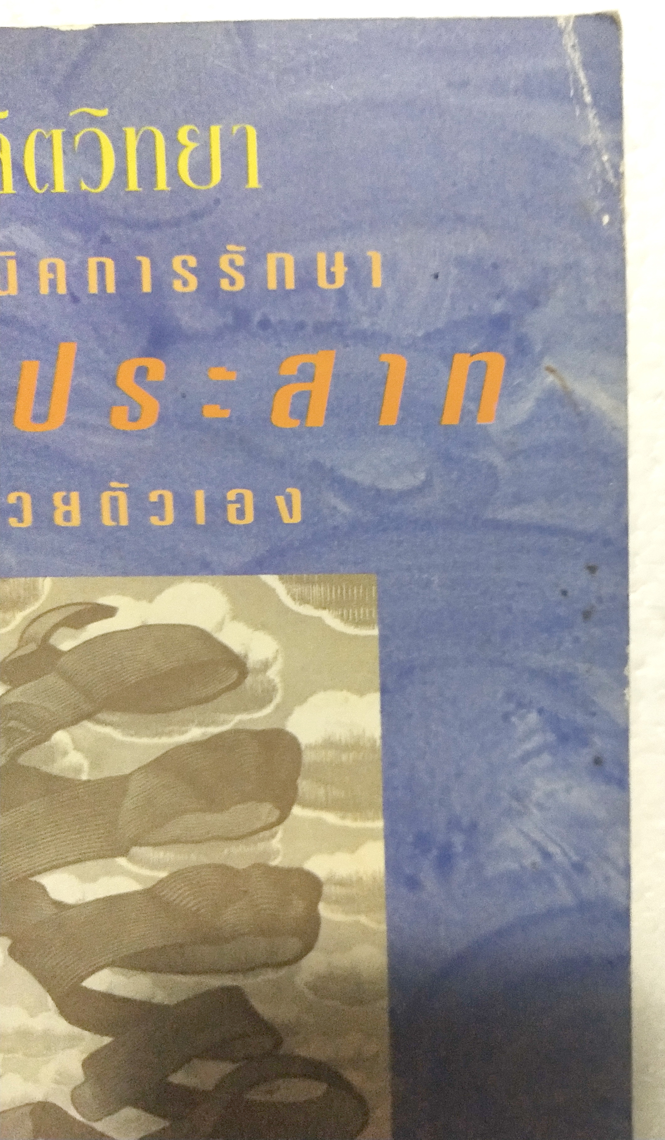 หนังสือจิตวิทยาเก่า***หนังสือมีตำหนิ ตามภาพ "จิตวิทยา เทคนิคการรักษาโรคประสาทด้วยตัวเอง" โดย วัลลภ ปิยะมโนธรรม พิมพ์ครั้งที่ 4 พ.ศ.2536 -ทฤษฎีจิตวิเคราะห์ -ทฤษฎีจิตวิทยาเอกัตตบุคคล -ทฤษฎีการเรียนรู้ -ทฤษฎีรวมสมบูรณ์บำบัด -พุทธธรรมกับปัญหาสุขภาพจ