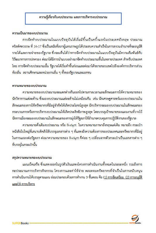 แนวข้อสอบ พนักงานการเงินและบัญชี กรมการปกครอง